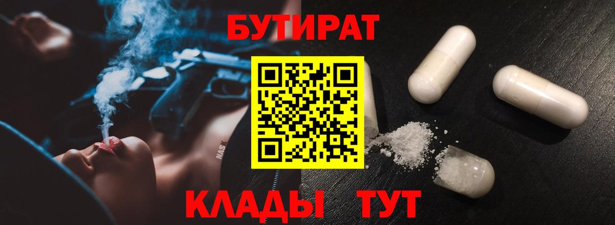 БУТИРАТ BDO 33%  Вход с VPN  Лиски 